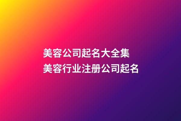 美容公司起名大全集 美容行业注册公司起名